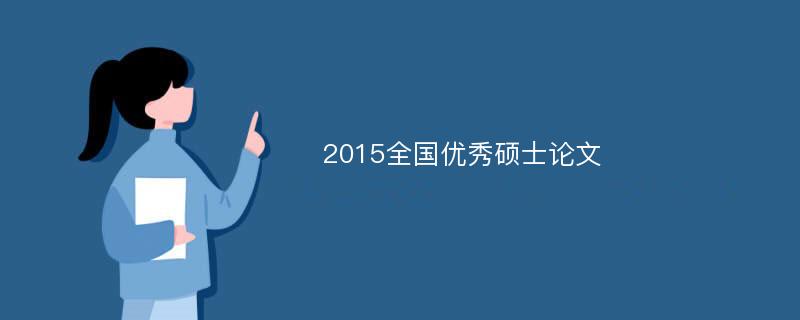 2015全国优秀硕士论文