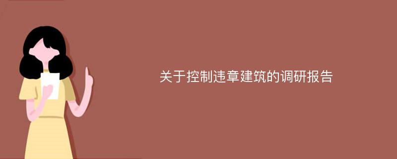 关于控制违章建筑的调研报告