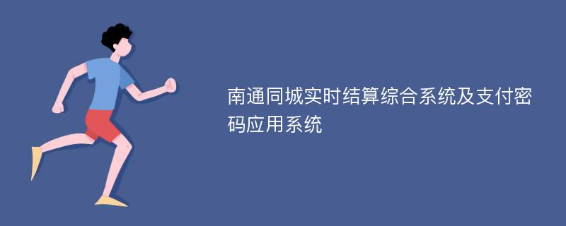 南通同城实时结算综合系统及支付密码应用系统