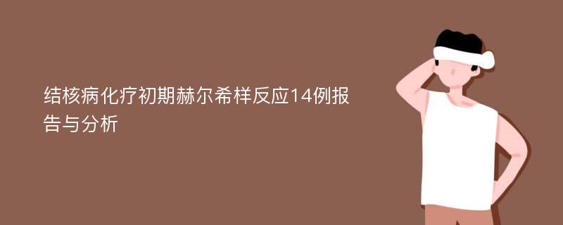 结核病化疗初期赫尔希样反应14例报告与分析