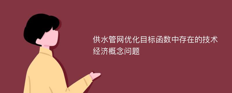 供水管网优化目标函数中存在的技术经济概念问题