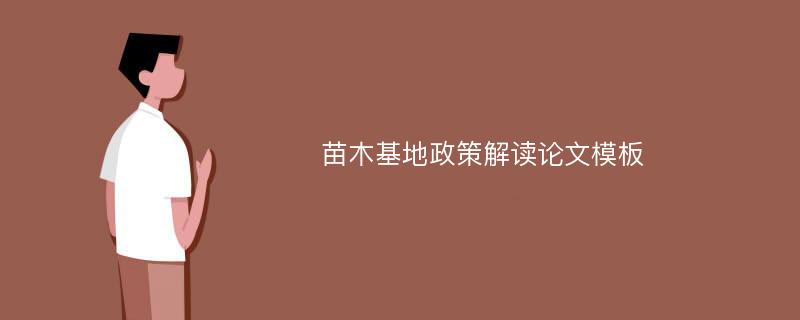 苗木基地政策解读论文模板