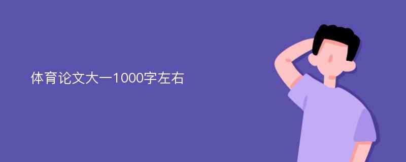 体育论文大一1000字左右