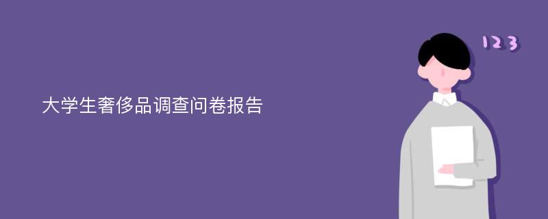 大学生奢侈品调查问卷报告