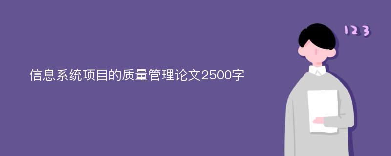 信息系统项目的质量管理论文2500字