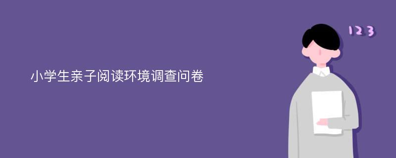 小学生亲子阅读环境调查问卷