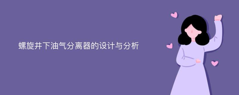 螺旋井下油气分离器的设计与分析