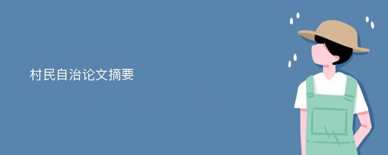 村民自治论文摘要