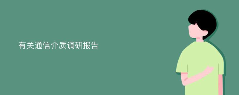 有关通信介质调研报告