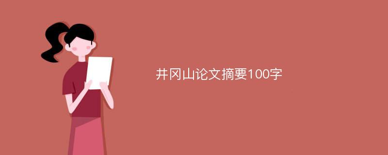 井冈山论文摘要100字