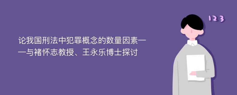 论我国刑法中犯罪概念的数量因素——与褚怀志教授、王永乐博士探讨