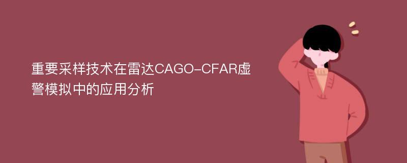 重要采样技术在雷达CAGO-CFAR虚警模拟中的应用分析