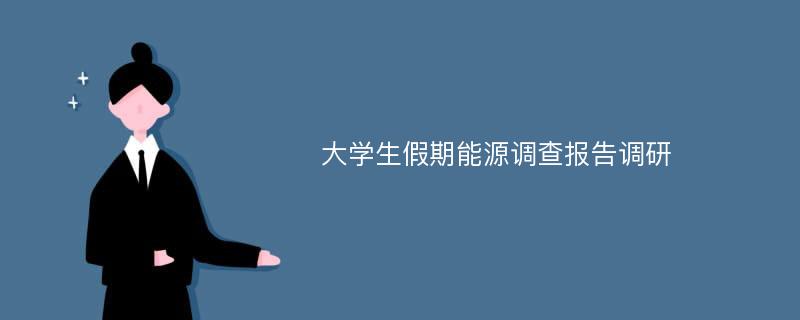 大学生假期能源调查报告调研