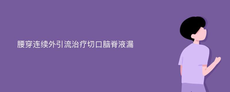 腰穿连续外引流治疗切口脑脊液漏