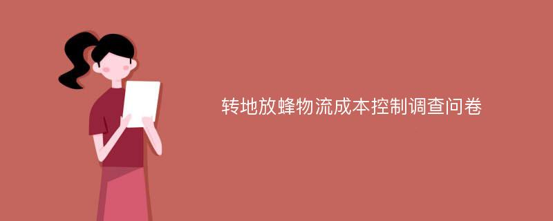 转地放蜂物流成本控制调查问卷