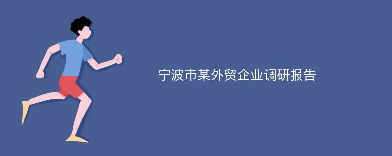 宁波市某外贸企业调研报告