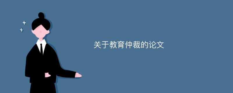 关于教育仲裁的论文