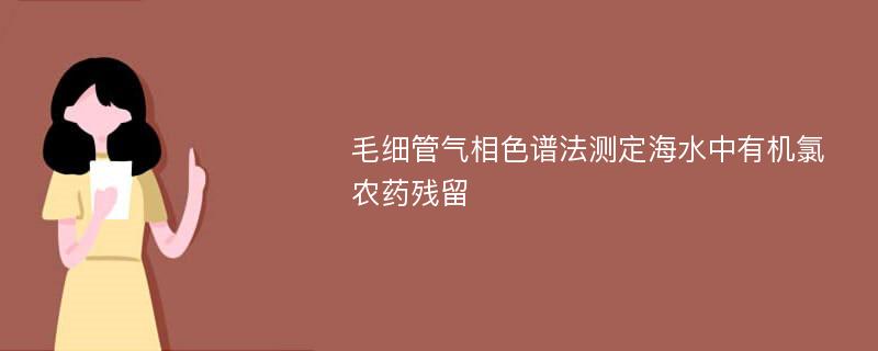 毛细管气相色谱法测定海水中有机氯农药残留