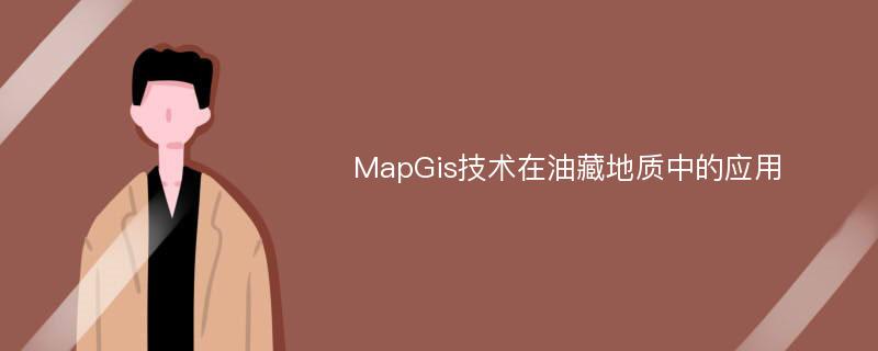 MapGis技术在油藏地质中的应用