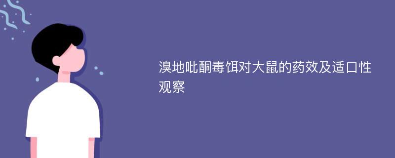 溴地吡酮毒饵对大鼠的药效及适口性观察