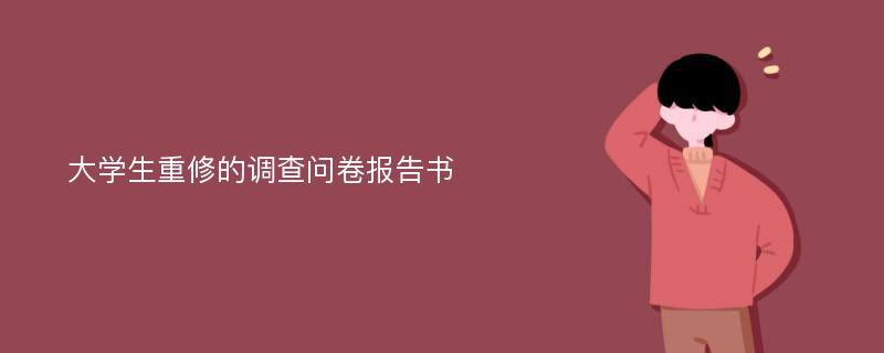 大学生重修的调查问卷报告书