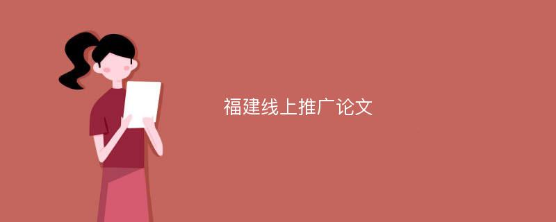 福建线上推广论文