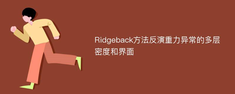 Ridgeback方法反演重力异常的多层密度和界面