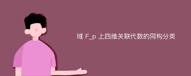 域 F_p 上四维关联代数的同构分类