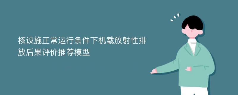 核设施正常运行条件下机载放射性排放后果评价推荐模型